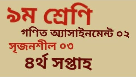class 9 Assignment Math Solution-02||নবম শ্রেণি গণিত অ্যাসাইনমেন্ট-০২||সৃজনশীল-০৩||