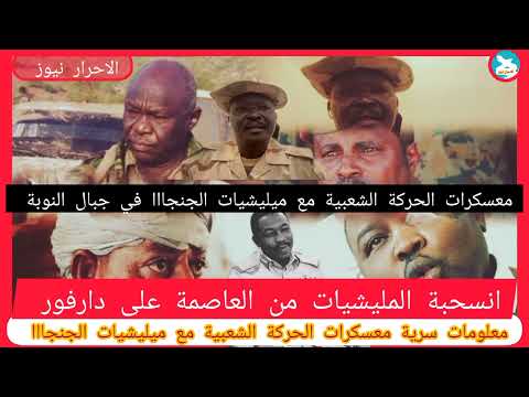 كشف معسكرات الحركة الشعبية مع الجنجااا في جبال النوبة النيل الأزرق القوات تتحرك نحوا فك حاصر الفاشر