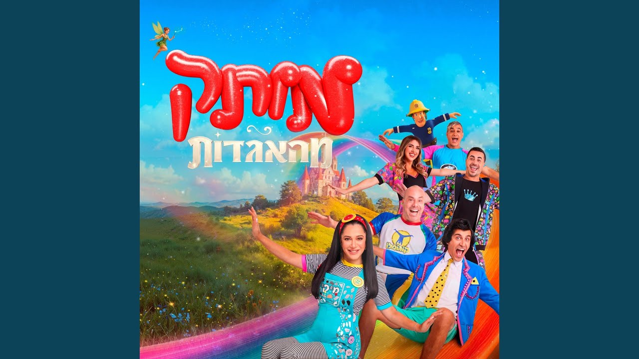 מותק מהאגדות