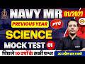 NAVY MR SCIENCE CLASSES | NAVY SCIENCE MOCK TEST - 01 | SCIENCE FOR NAVY 1 2027 | BY VARUN SIR