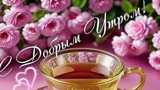 Суббота 😊Доброе Утро💖 Прекрасного Дня 💞