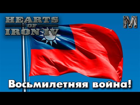 Видео: Hearts of Iron IV Ванила Китай