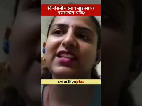 की मौसमी बदलाव साइनस पर असर करैत अछि? |Does seasonal change affect the Sinuses?|Dr Deepshikha Mishra