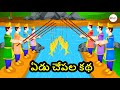 Yedu chepala katha  seven fishes story  telugu kathalu  telugu moral stories  kids cartoon flix