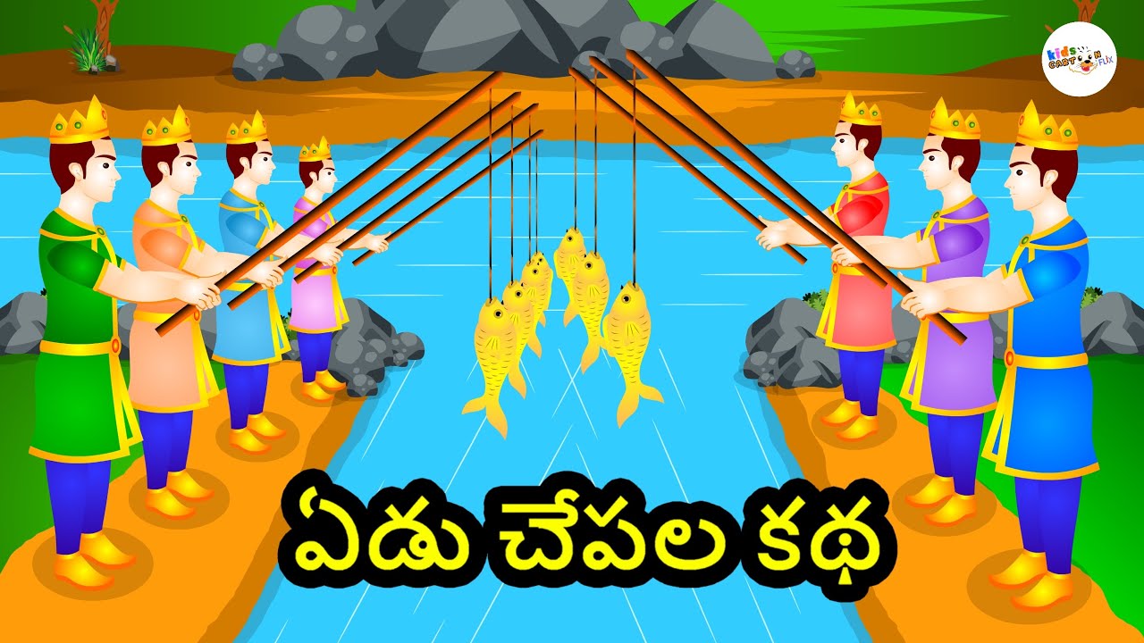 Yedu Chepala Katha   Seven Fishes Story   Telugu Kathalu   Telugu Moral Stories   Kids Cartoon Flix