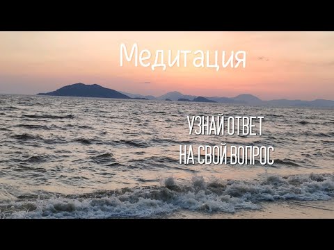 Медитация ОТВЕТ НА ВОПРОС. Узнай ответ на свой вопрос из параллельной реальности (12 минут)