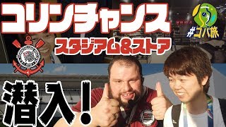 【#コパ旅】超美麗スタジアム！アレーナ・コリンチャンスに行ってみた