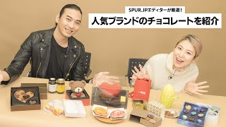 【2022バレンタイン】SPURエディターが厳選！今年のおすすめチョコレート9選を紹介！