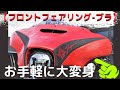 【ワンオフ製作】フェアリングブラ！FLHXSハーレーツーリングモデル用ですよ！