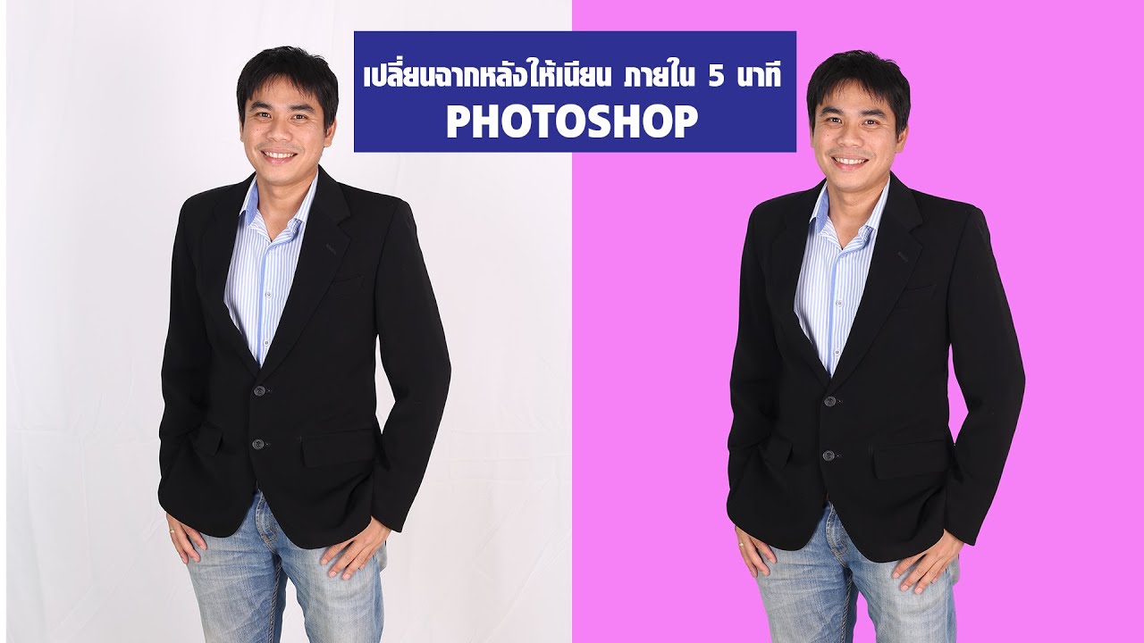 เปลี่ยนฉากหลังให้เนียน ภายใน 5 นาที ด้วย Photoshop