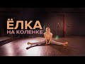 Ёлка - На Коленке / Kristina Beshta Strip Choreography