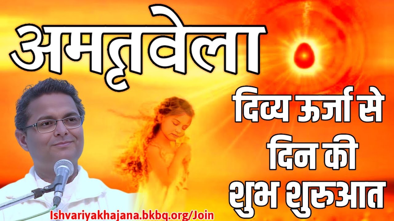 अमृतवेला, दिव्य ऊर्जा से दिन की शुभ शुरुआत | BK Sachin Bhai ji | Ishvariya Khajana |