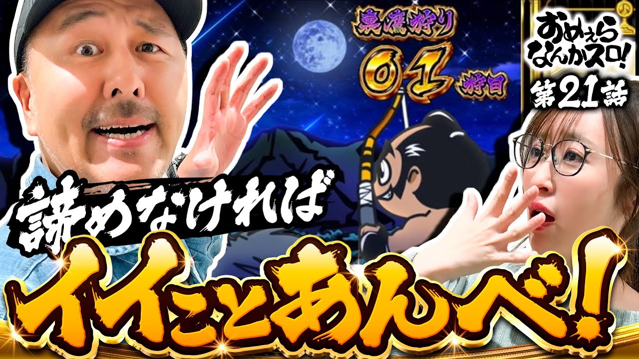 【裏鷹くらいは入れて当然だべ！】おめぇらなんかスロ！ 第21回《松本バッチ・神谷玲子》吉宗［パチスロ・スロット］