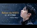 Before the "WHITE... " #REALIVE #YuzuruHanyu #羽生結弦 #beforetheWhite