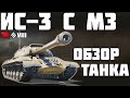 ИС-3 С МЗ - ОБЗОР ТАНКА! ХОРОШИЙ ПРЕМ? World of Tanks!