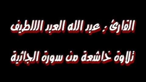 تلاوة  من سورة الجاثية للقارئ عبد الله العبد اللطيف