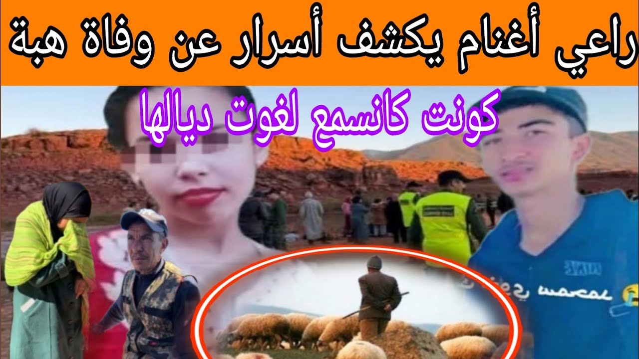  خروج راعي أغنام يكشف أسرار عن وفاة هبة .عائلات محمد في صدمة كبير  تفاااااااصل صاااااادمة 