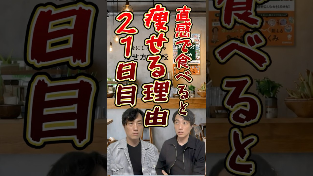 【21日目】直感で食べると痩せる理由 #マルコとサイコ