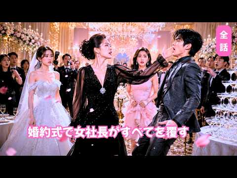 婚約披露宴に浮気相手を連れて現れた息子。堪忍袋の緒が切れた母は容赦なく平手打ち！その場で親不孝者を家から追い出した！#love #drama #短編ドラマ #260530nzB2