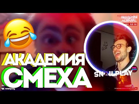 Видео: 😂 [SNAILKICK] СМОТРИТ | АКАДЕМИЯ СМЕХА |