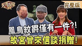 【大尋寶家】鳳鳥紋爵僅有一件?!故宮曾來信談捐贈!20230510(完整版)