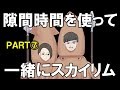 隙間を縫って、変な時間から嫁とスカイリム⑦