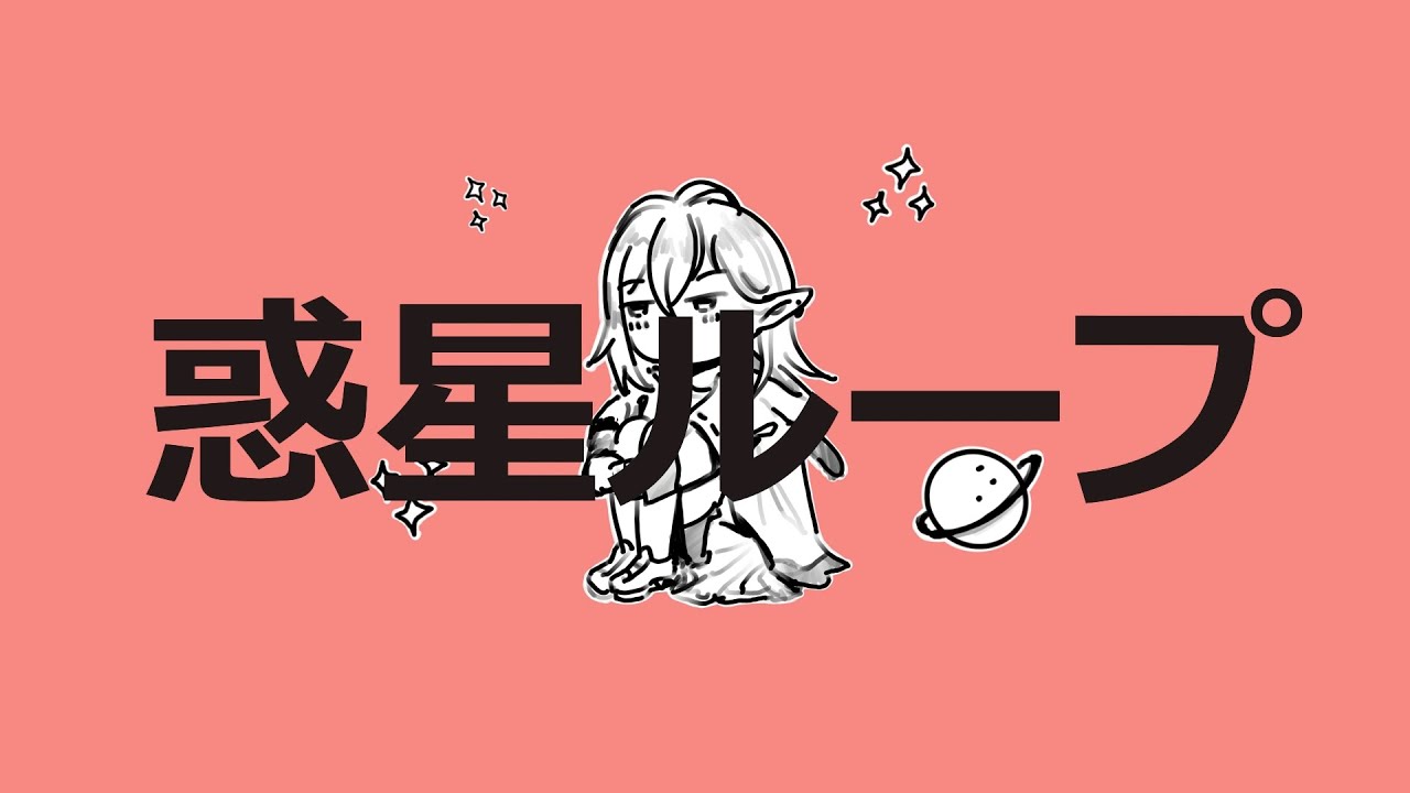Planet Loop 【Cover】Planet Loop / 惑星ループ (歌ってみた) - YouTube