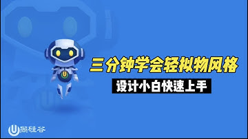 【UI设计】0基础 只需 3分钟 学会轻拟物风格