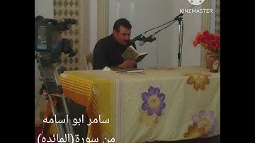 سامر ابو اسامه..ماتيسر من سورة(المائدة)الآيه ١٠٨/١٠١