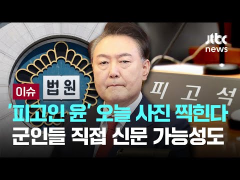 피고인석 앉은 윤, 오늘 공개…&amp;#<strong>39</strong>;의원 체포 지시&amp;#<strong>39</strong>; 혐의 따진다 [이슈PLAY] / JTBC <strong>News</strong>