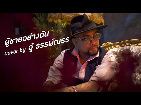 ผู้ชายอย่างฉัน - เบิร์ด ธงไชย | Cover by อู๋ ธรรพ์ณธร