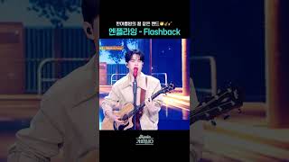 [#Shorts] 한여름밤의 꿀 같은 밴드🍯🍃 엔플라잉(N.Flying) - Flashback | KBS 방송