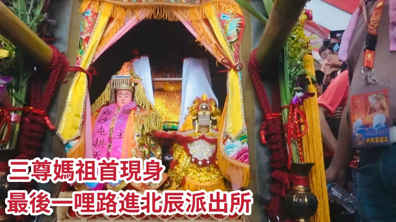 三尊媽祖首現身 最後一哩路進北辰派出所  ｜2026白沙屯媽祖進香 #精華｜  寶島神很大online