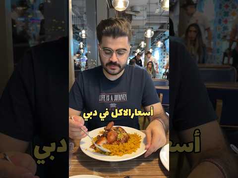 أسعار الاكل في دبي   الامارات