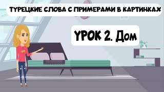 Турецкие слова в картинках с примерами. Урок 2. Дом