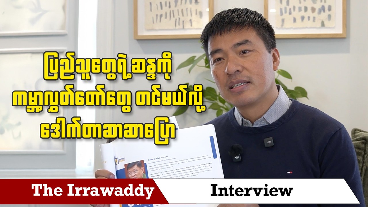 ပြည်သူတွေရဲ့ဆန္ဒကို ကမ္ဘာ့လွှတ်တော်တွေ တင်မယ်လို့ ဒေါက်တာဆာဆာပြော (ရုပ်/သံ)