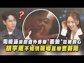 【遊戲開始】周曉涵床戲遭外婆嫌&quot;丟臉&quot;狂被關心 胡宇威不知情現場直接查新聞│完全娛樂