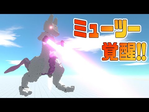 ポケモン レジェンズアルセウスが発売さらたからミュウツーを覚醒させたら最強すぎた Animal Revolt Battle Simulator 44 Youtube