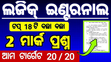 internal exam logic 2 mark question class 12 | logic 2 mark selection internal exam top 18