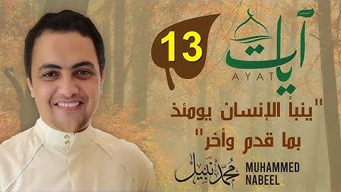 2023 1444 آيات" (13) - "يُنبأ الإنسان يومئذٍ بما قدم وأخر" | رمضان