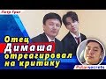 🔔 Отец Димаша отреагировал на критику