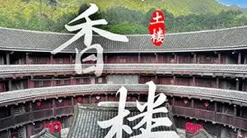 世界文化遗产-衍香楼。 原汁原味未被商业开发的福建土楼，动漫场景真实再现。福建土楼 衍香楼 世界文化遗产 永定新南村 福建旅游