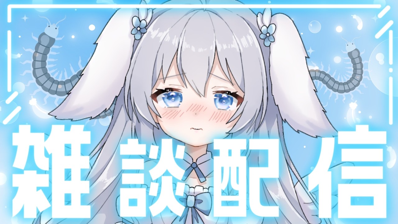 .°ʚ( つらいよ...愛しのムカデ💔💭 )ɞ°. 初見さん大歓迎✧ˈ‧˚【 雑談 / 縦型 】#shorts