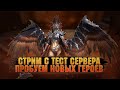 🔴Тестим НОВЫХ героев | Стрим с тест сервера - Raid: Shadow legends