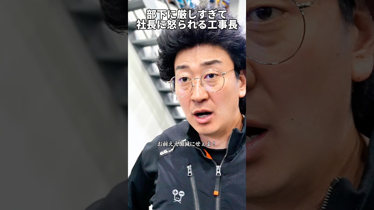 部下に厳しすぎて社長に怒られる工場長 #たかみち店長