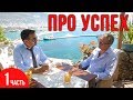 Недвижимость в Турции: Как можно стать успешным и что для этого нужно делать