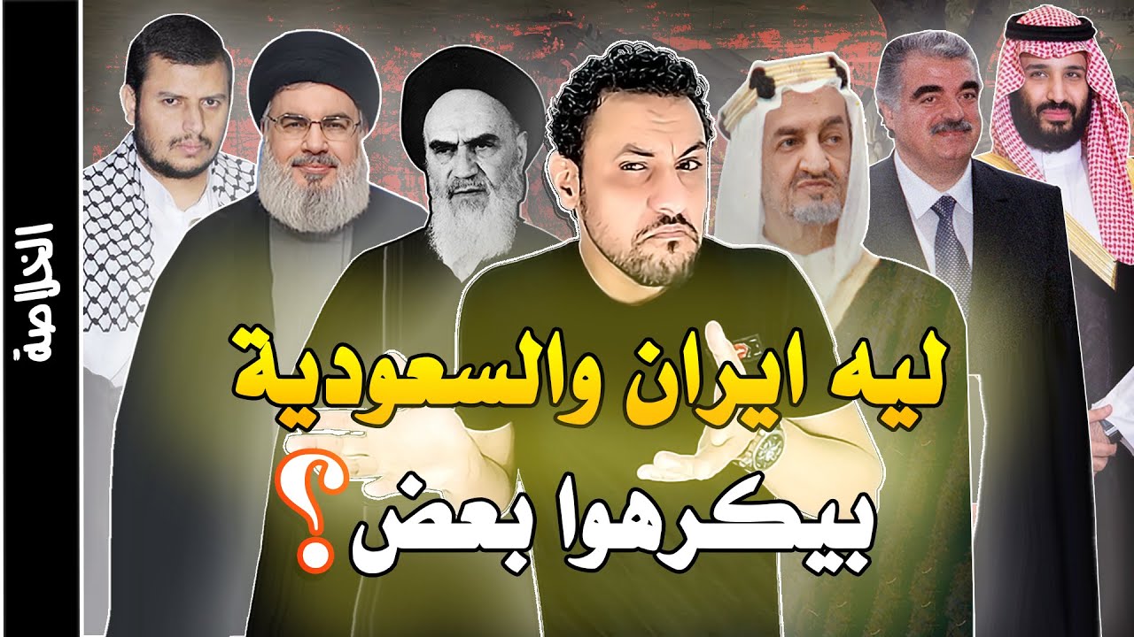 الحرب السعودية الايرانية بالوكالة وحقيقية الصراع الذي لا ينتهي