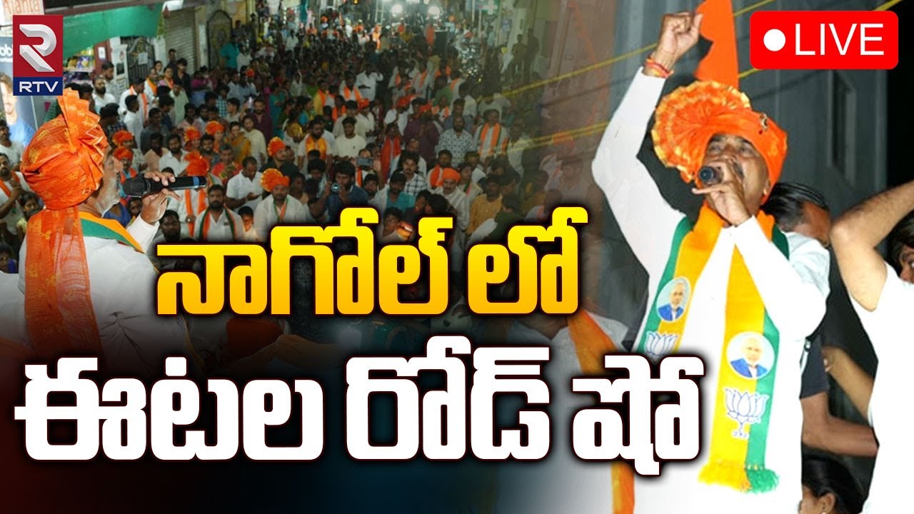 Eatala Rajender 🔴LIVE : నాగోల్ లో ఈటల రోడ్ షో | Eatala Rajender Road ...