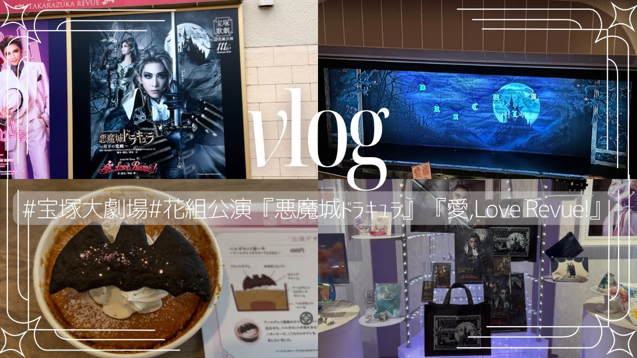 【Vlog】宝塚大劇場『悪魔城ドラキュラ』『愛,Love Revue!』初日公演を観てきました🧛🌸