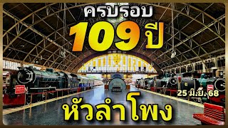 🎉🚉 ครบรอบ 109 ปี สถานีกรุงเทพ (หัวลำโพง) 25 มิ.ย.68 สถานีรถไฟประวัติศาสตร์ของไทย